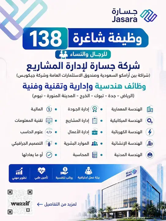 شركة جسارة تعلن 138 وظيفة هندسية وتقنية شاغرة لحملة البكالوريوس