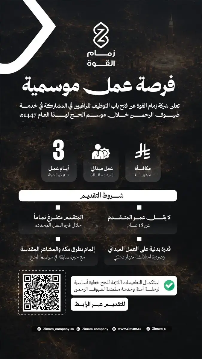 شركة زمام القوة تعلن وظائف موسمية بمسمي مرشد حافلة لموسم حج 1447هـ