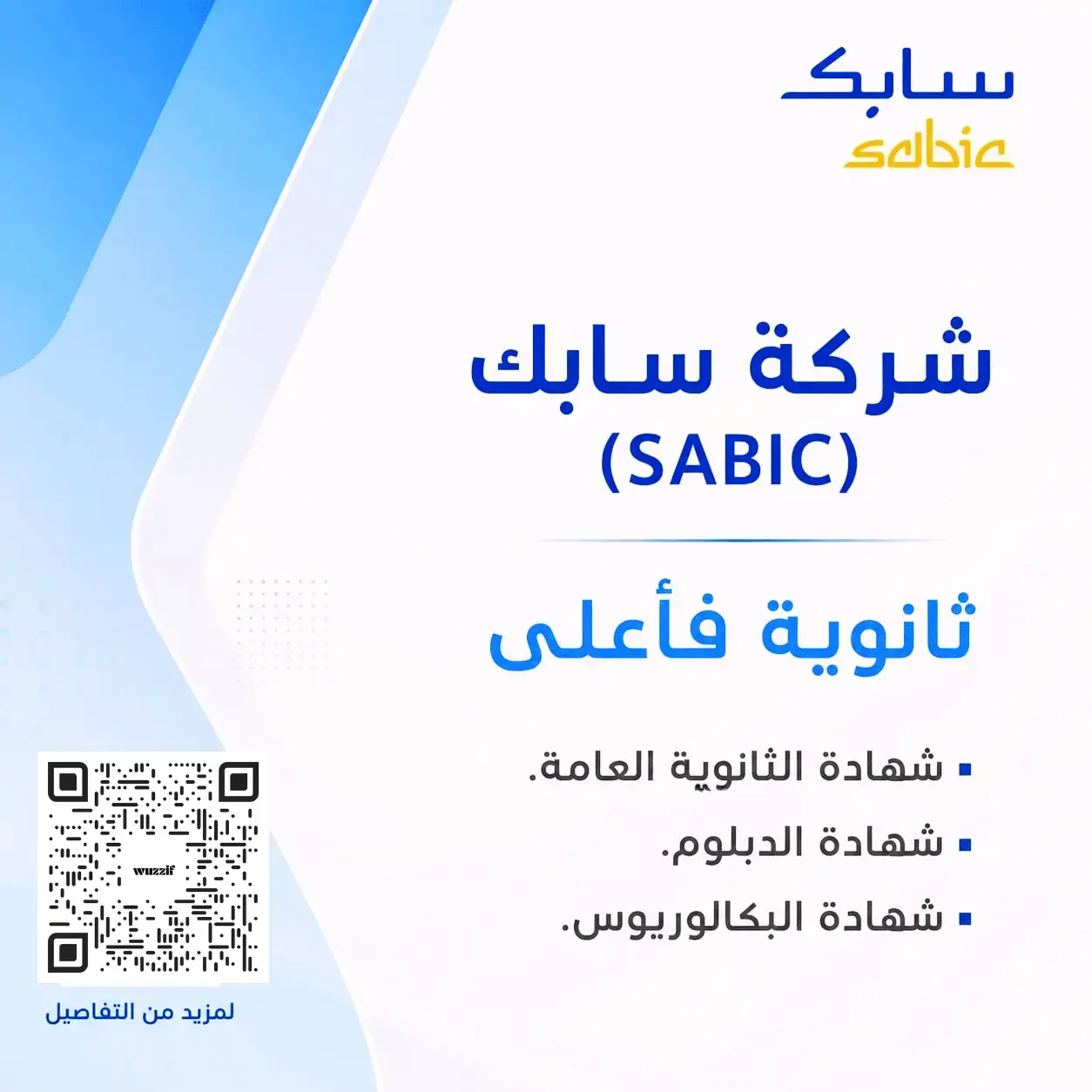 شركة سابك تعلن 14 وظيفة شاغرة لحملة الثانوية فأعلى – الجبيل وينبع