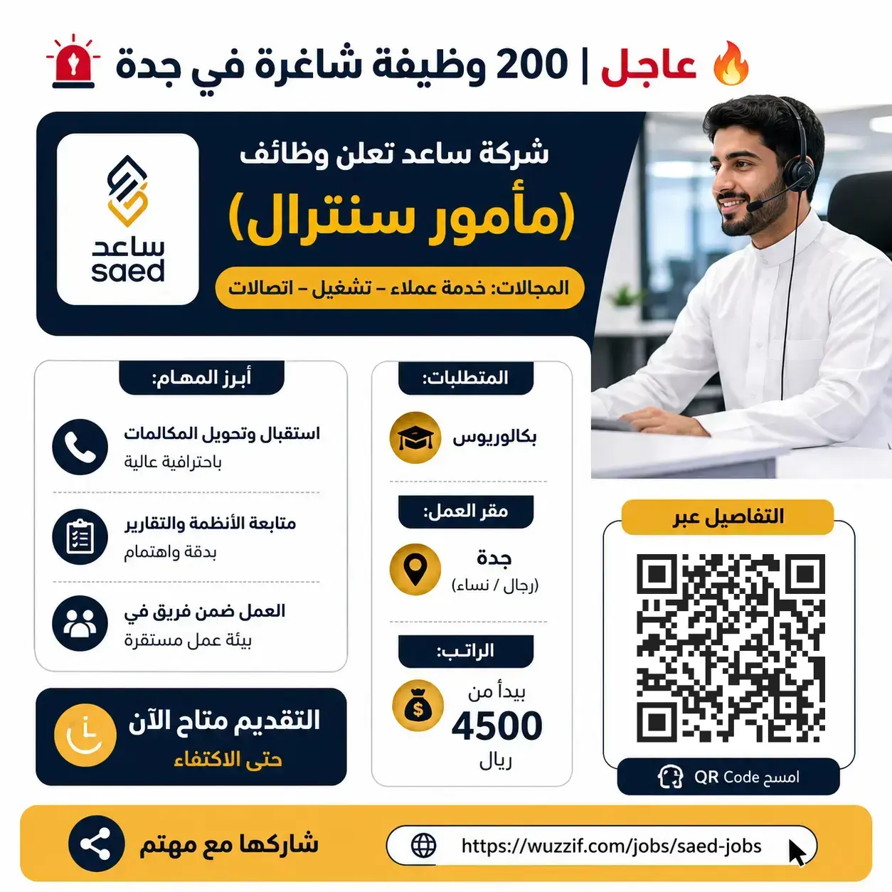 شركة ساعد تعلن 200 وظيفة مأمور سنترال برواتب 4500 ريال عبر جدارات
