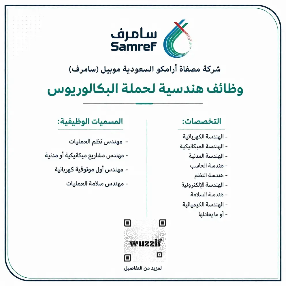شركة سامرف تعلن (4) وظائف هندسية شاغرة لحملة البكالوريوس