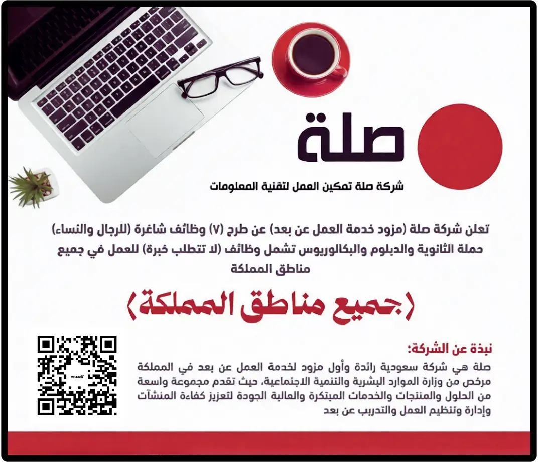 شركة صلة تعلن عن 7 وظائف شاغرة للعمل عن بعد في جميع مناطق المملكة