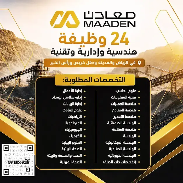 شركة معادن تعلن 24 وظيفة هندسية وتقنية لحملة البكالوريوس فأعلى