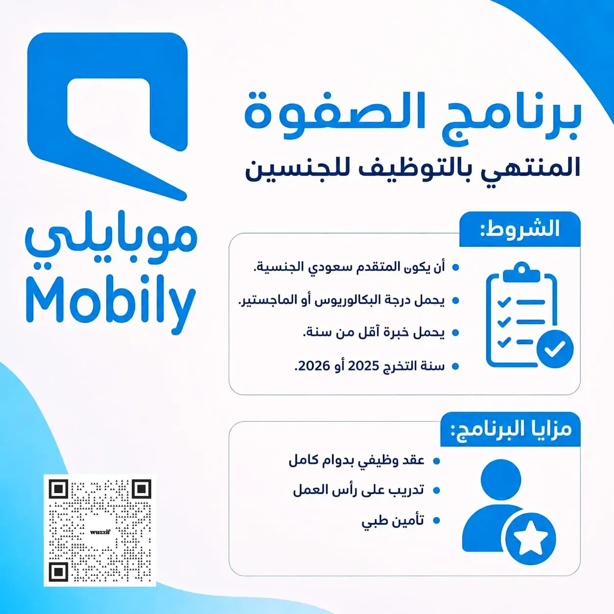 شركة موبايلي تعلن برنامج الصفوة (Elite Program) المنتهي بالتوظيف