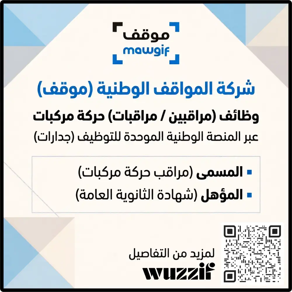 شركة موقف تعلن وظائف شاغرة بمسمى مراقب حركة مركبات بدون خبرة