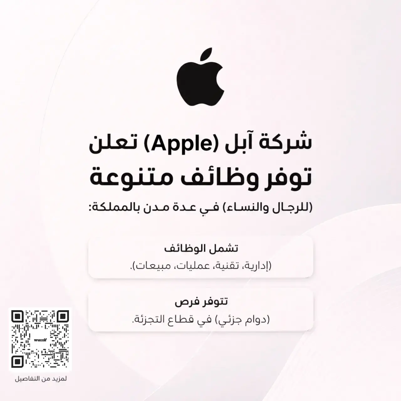 شركة Apple تعلن (16) وظيفة تقنية ومبيعات شاغرة للرجال والنساء