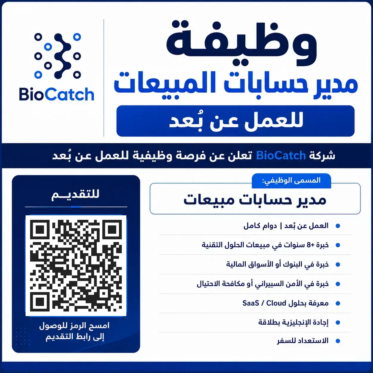 شركة BioCatch تعلن وظيفة مدير حسابات المبيعات للعمل عن بُعد