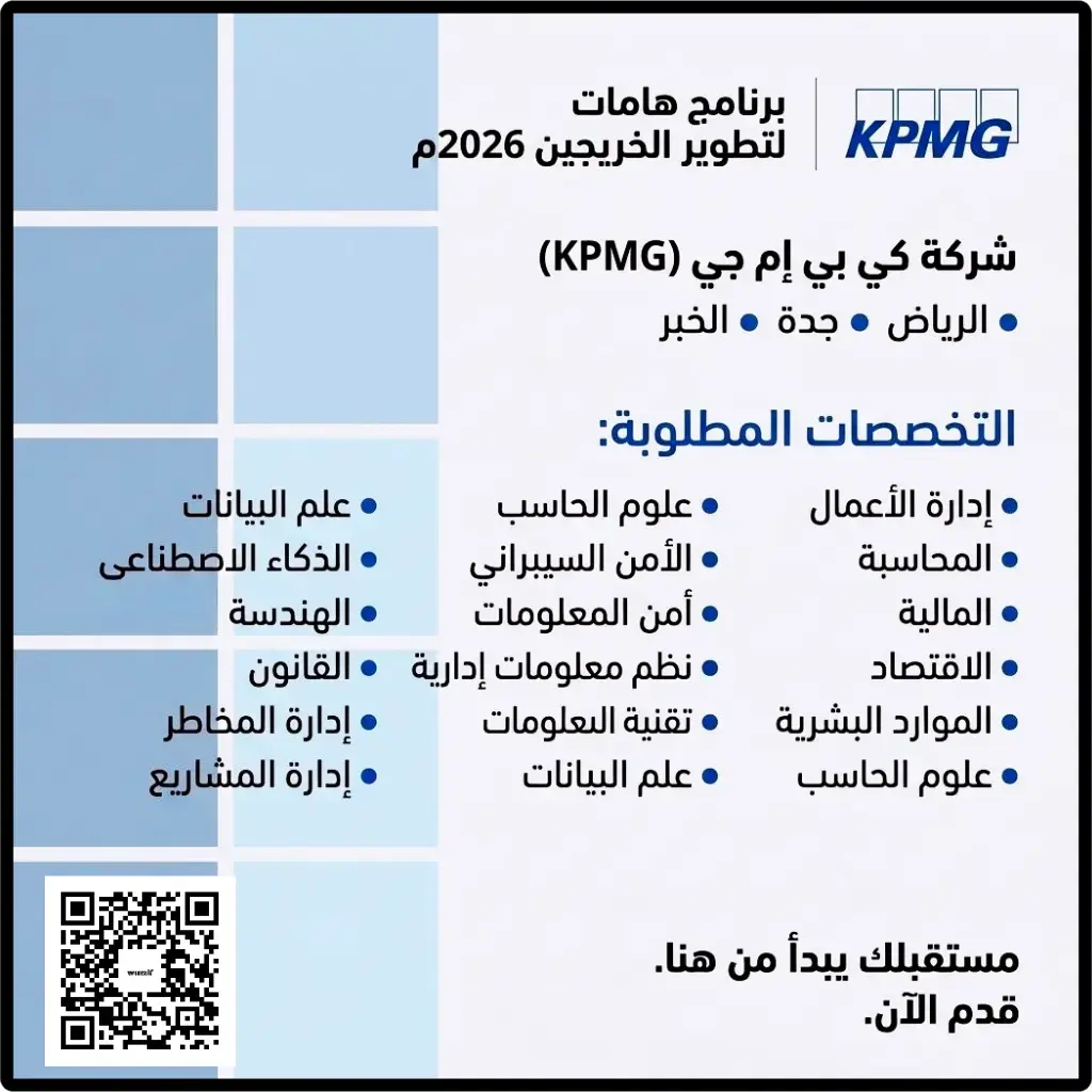 شركة KPMG تعلن برنامج هامات لتطوير الخريجين 2026 لحديثي التخرج