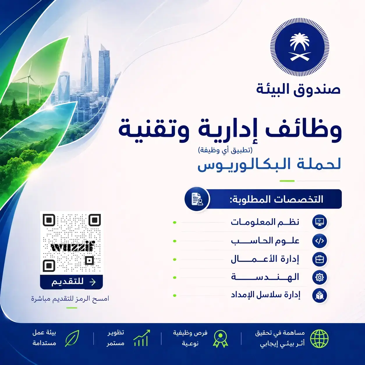 صندوق البيئة يعلن وظائف إدارية وتقنية شاغرة بالرياض لحملة البكالوريوس