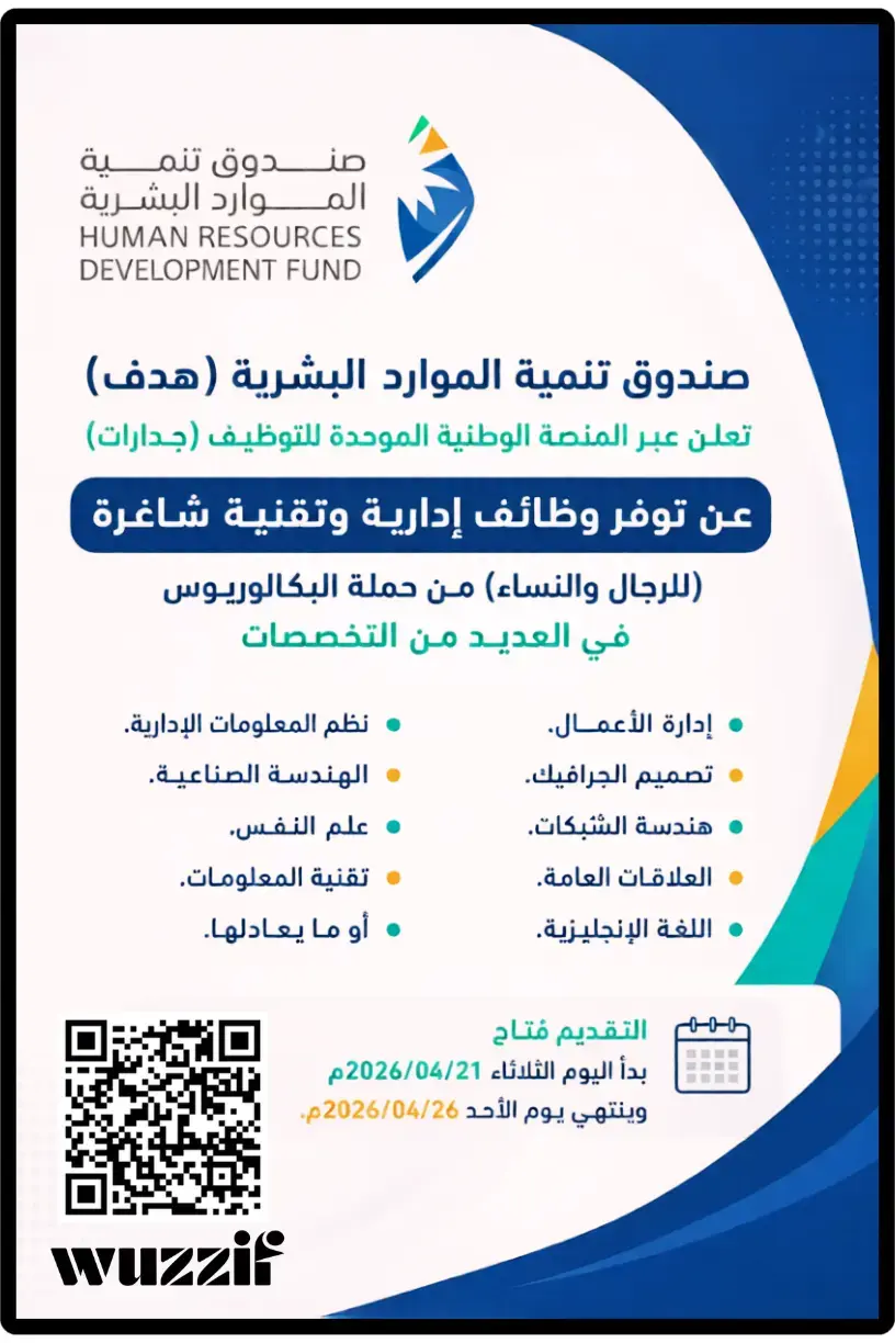 صندوق تنمية الموارد البشرية (هدف) يعلن (5) وظائف شاغرة عبر جدارات