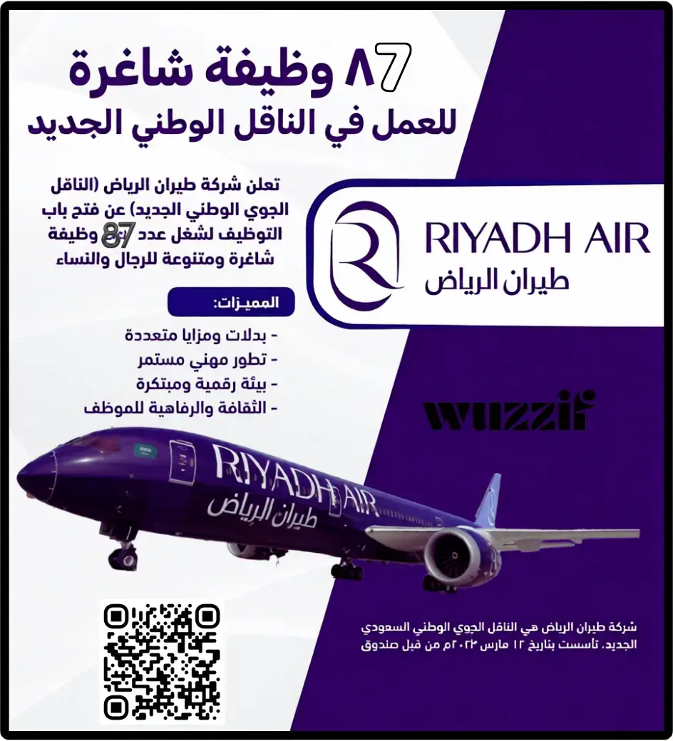 طيران الرياض يعلن (87) وظيفة إدارية وتقنية وهندسية شاغرة – الرياض