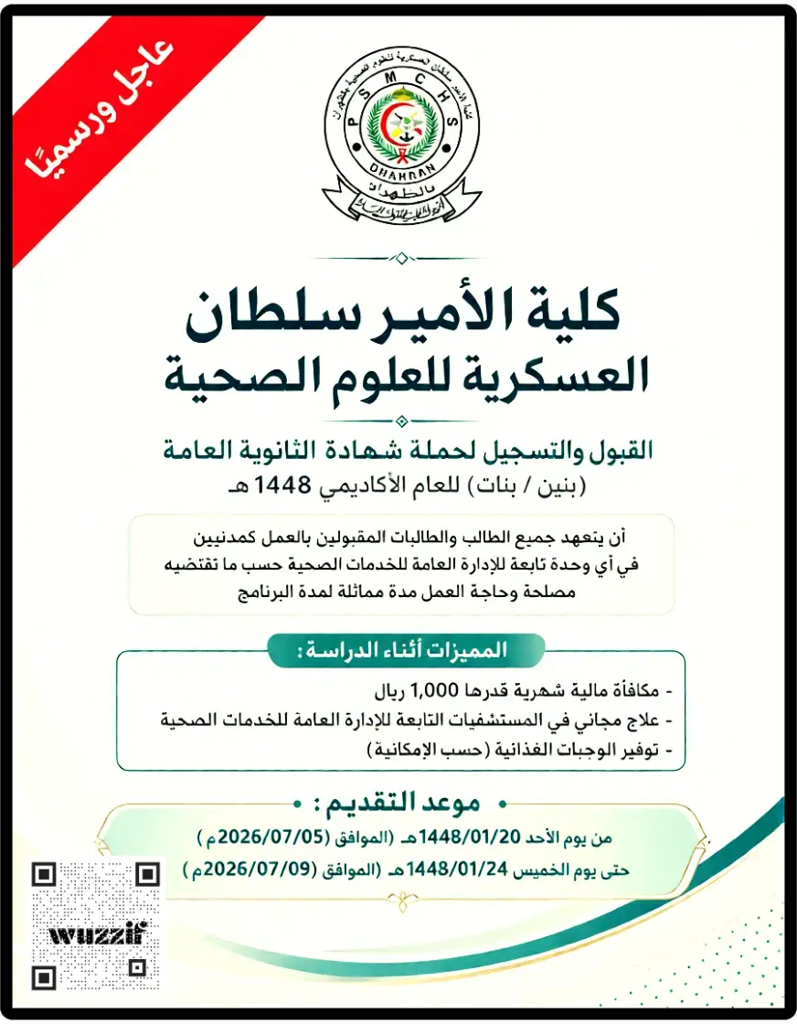 كلية الأمير سلطان العسكرية تعلن فتح القبول لحملة الثانوية 1448هـ