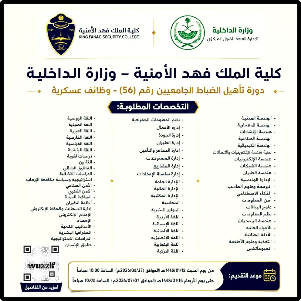 كلية الملك فهد الأمنية تعلن دورة تأهيل الضباط الجامعيين عبر أبشر توظيف