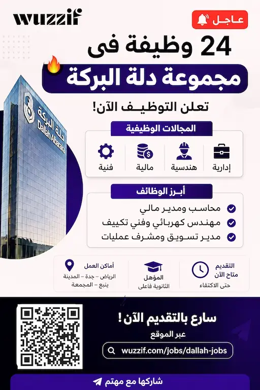 مجموعة دلة البركة تعلن عن 24 وظيفة شاغرة في عدة مدن بالمملكة