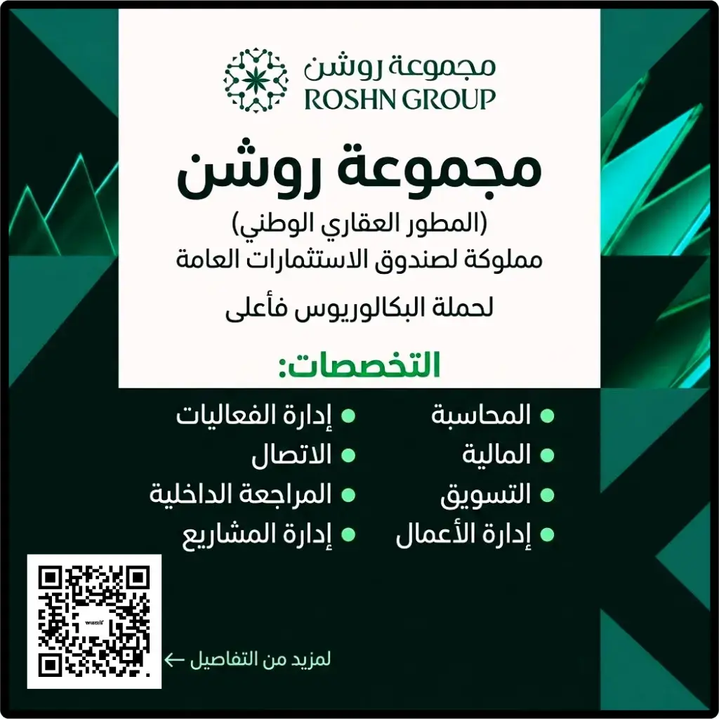 مجموعة روشن تعلن (5) وظائف قيادية وإدارية لحملة البكالوريوس فأعلى