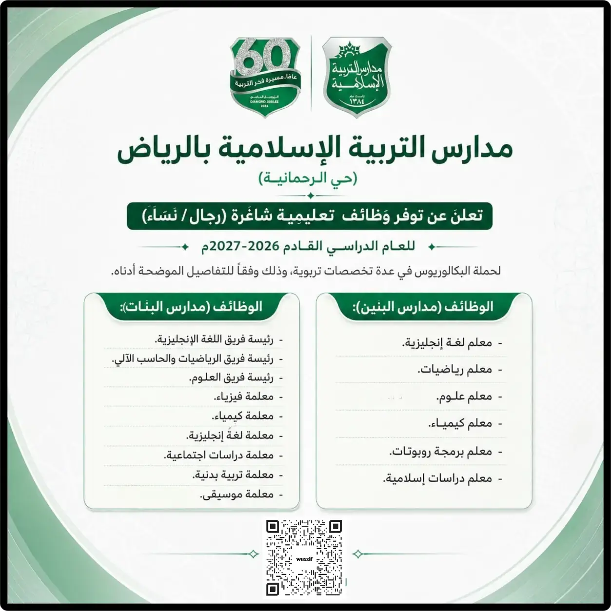 مدارس التربية الإسلامية بالرياض تعلن 15 وظيفة تعليمية شاغرة للرجال والنساء
