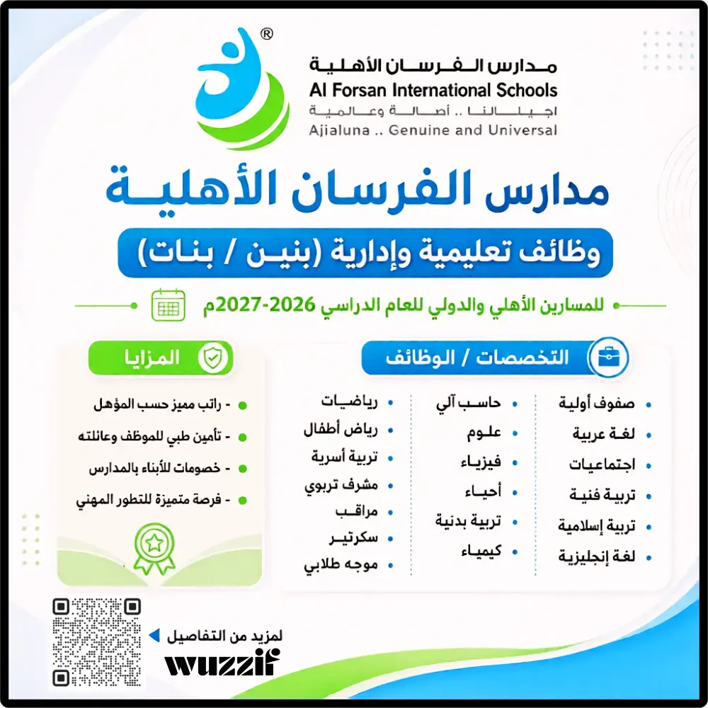 مدارس الفرسان الأهلية بالرياض تعلن عن 30 وظيفة تعليمية وإدارية للرجال والنساء