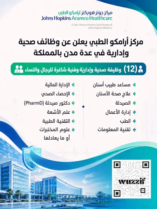 مركز أرامكو الطبي يعلن (12) وظيفة صحية شاغرة لحملة الدبلوم فأعلى