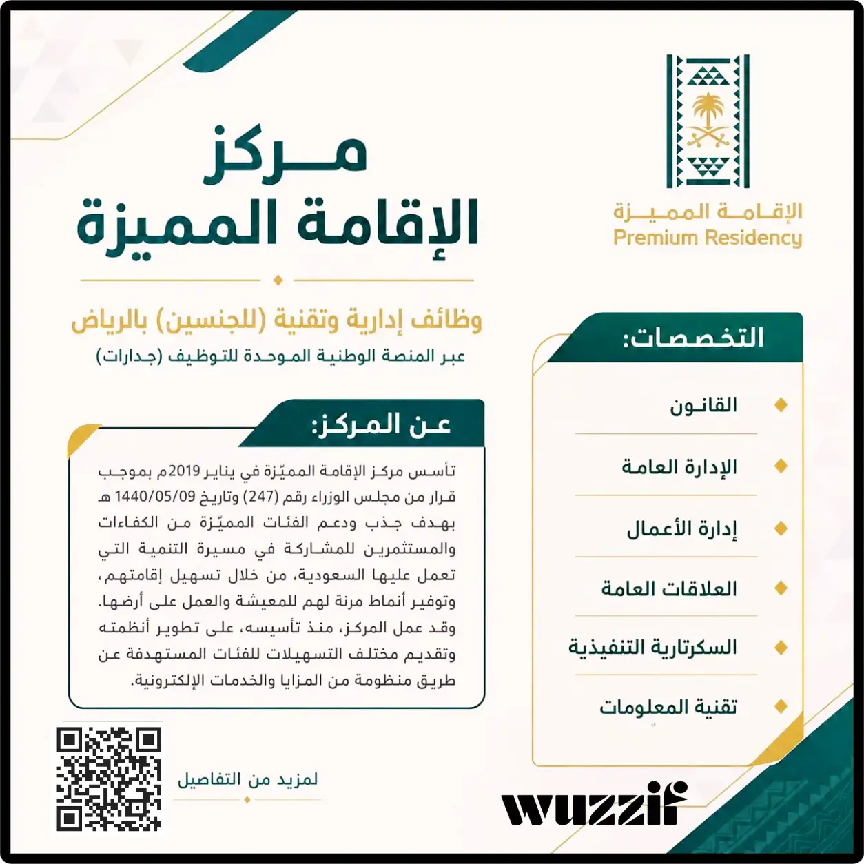 مركز الإقامة المميزة يعلن وظائف إدارية وتقنية شاغرة عبر جدارات