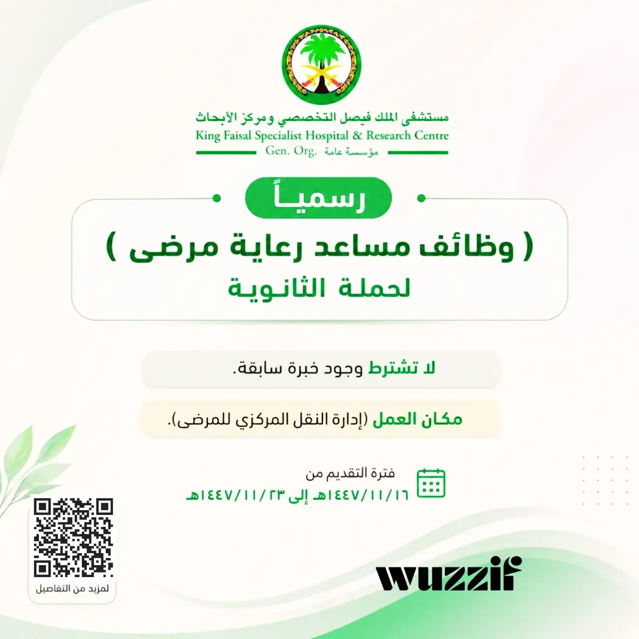 مستشفى الملك فيصل التخصصي يعلن وظيفة (مساعد رعاية مرضى) بدون خبرة