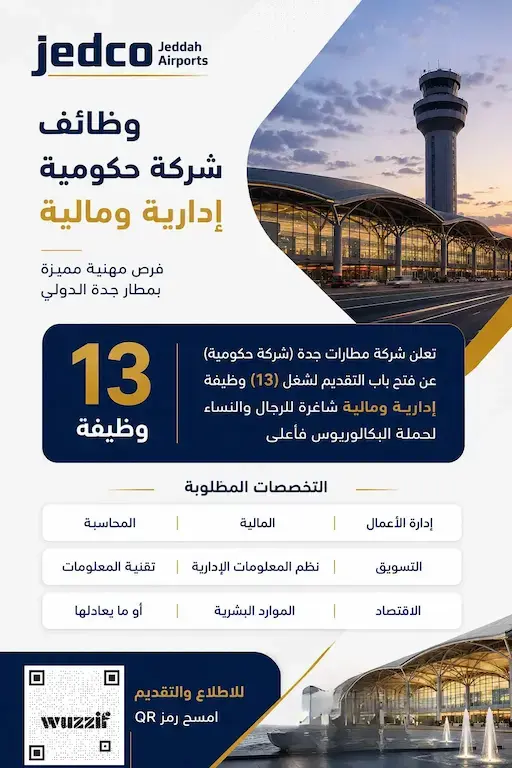 مطارات جدة تعلن 13 وظيفة إدارية وهندسية شاغرة للرجال والنساء