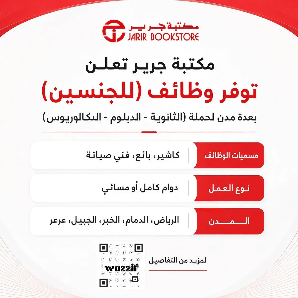 مكتبة جرير تعلن (10) وظائف مبيعات وخدمة عملاء شاغرة للرجال والنساء