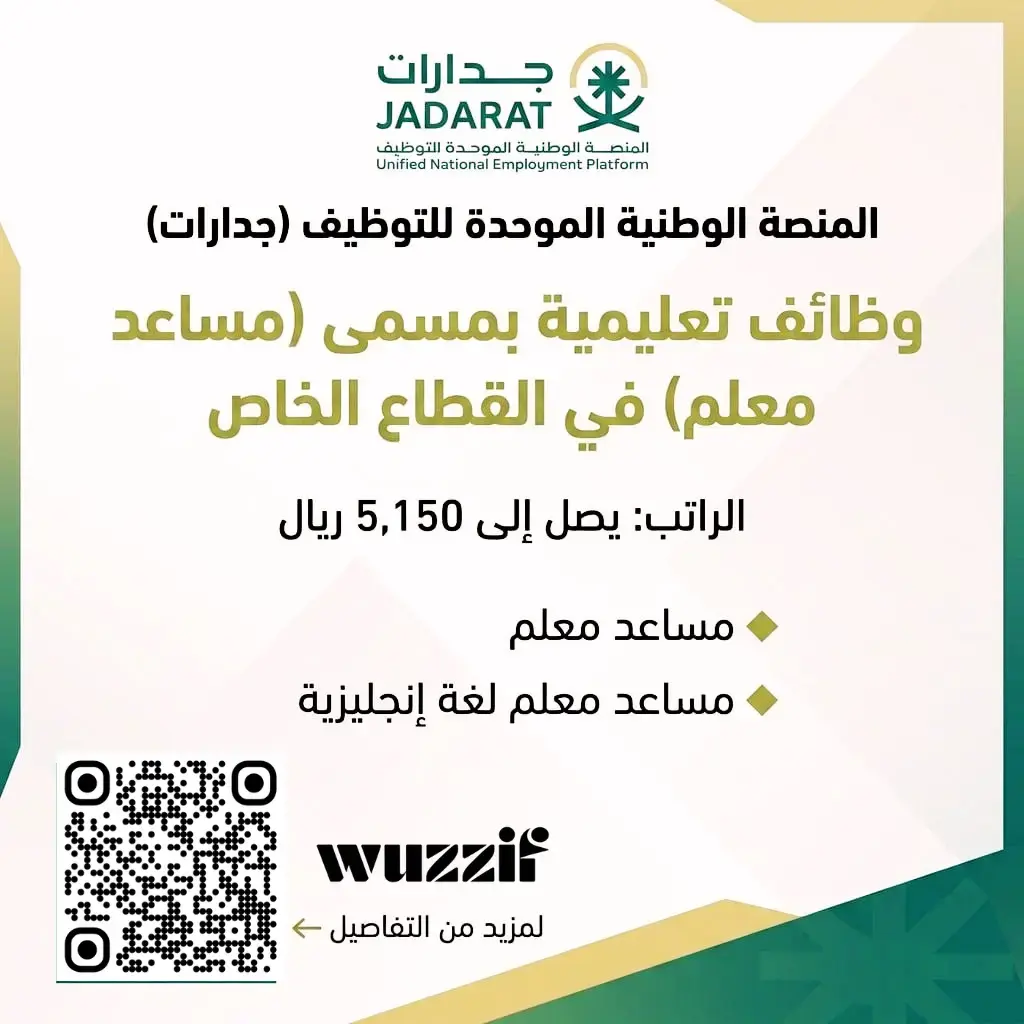 منصة جدارات تعلن وظائف تعليمية بمسمى مساعد معلم برواتب 5,150 ريال
