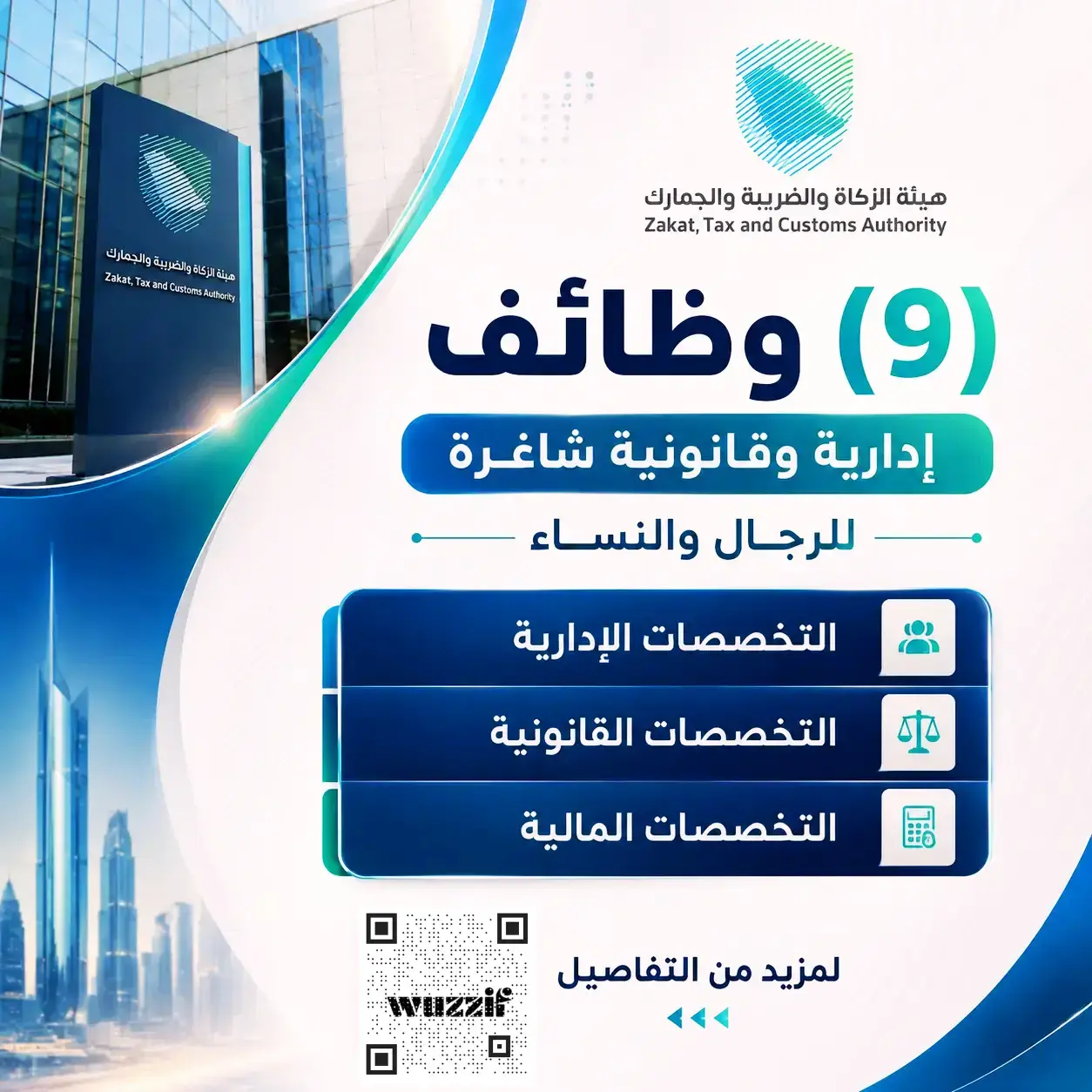 هيئة الزكاة تعلن (9) وظائف إدارية وقانونية شاغرة للرجال والنساء