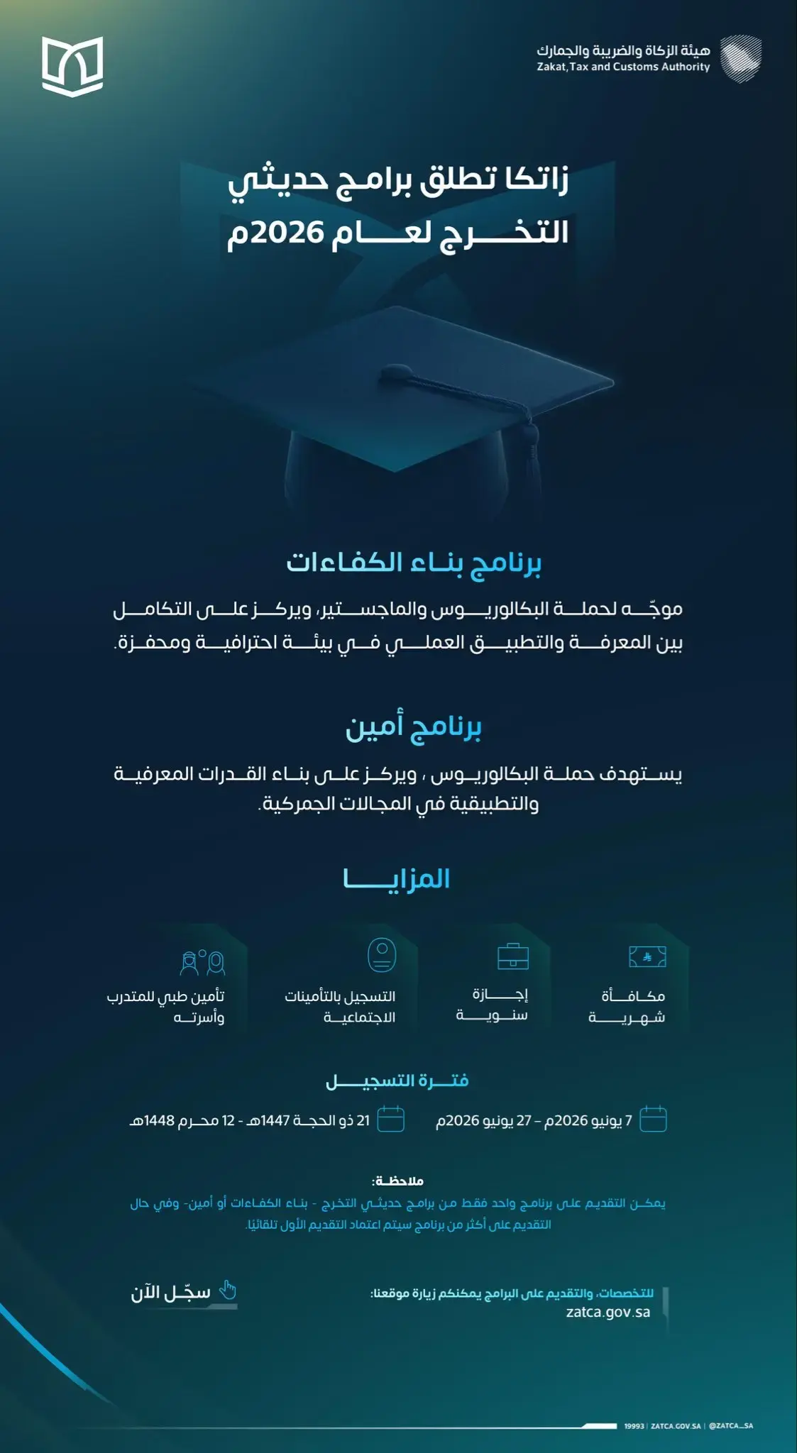 هيئة الزكاة تعلن برامج حديثي التخرج 2026 (بناء الكفاءات وأمين)