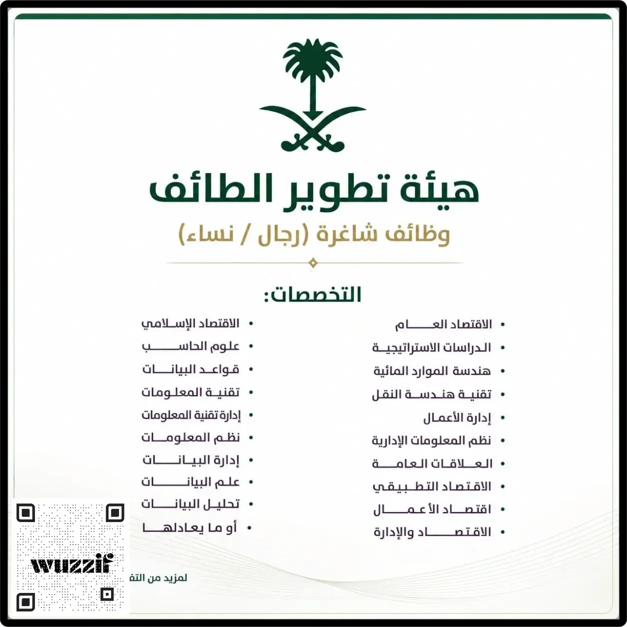 هيئة تطوير محافظة الطائف تعلن 5 وظائف قيادية وإدارية للرجال والنساء عبر جدارات