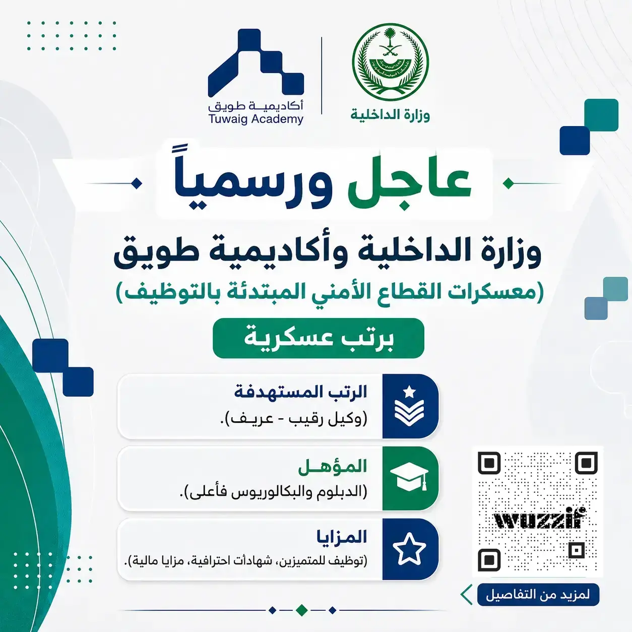 وزارة الداخلية تعلن معسكرات القطاع الأمني المبتدئة بالتوظيف برتبتي وكيل رقيب وعريف
