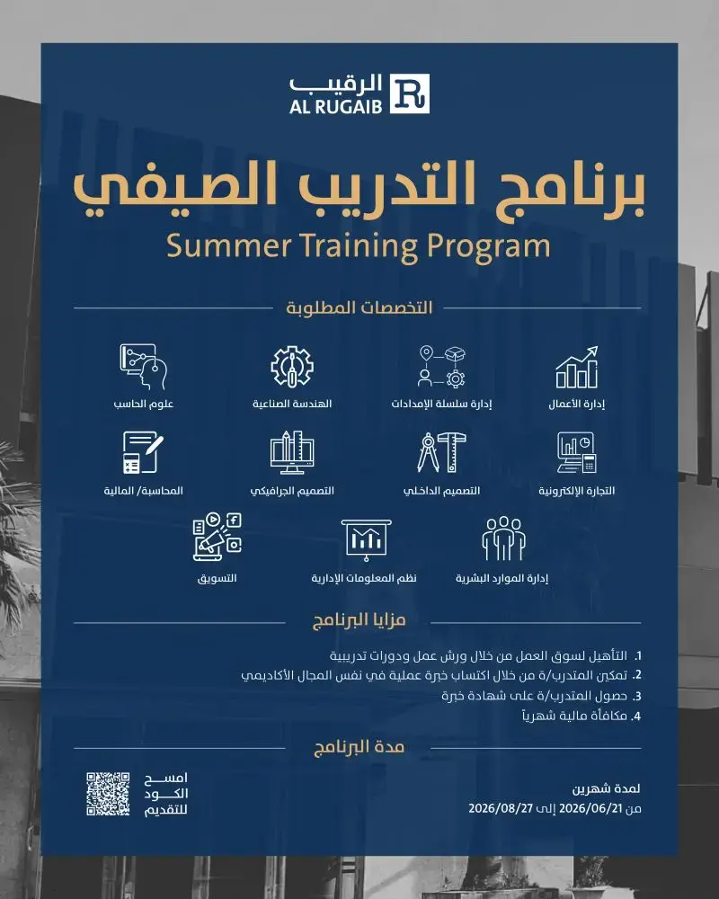 إعلان برنامج التدريب الصيفي في شركة الرقيب للأثاث 2026 للطلاب والطالبات