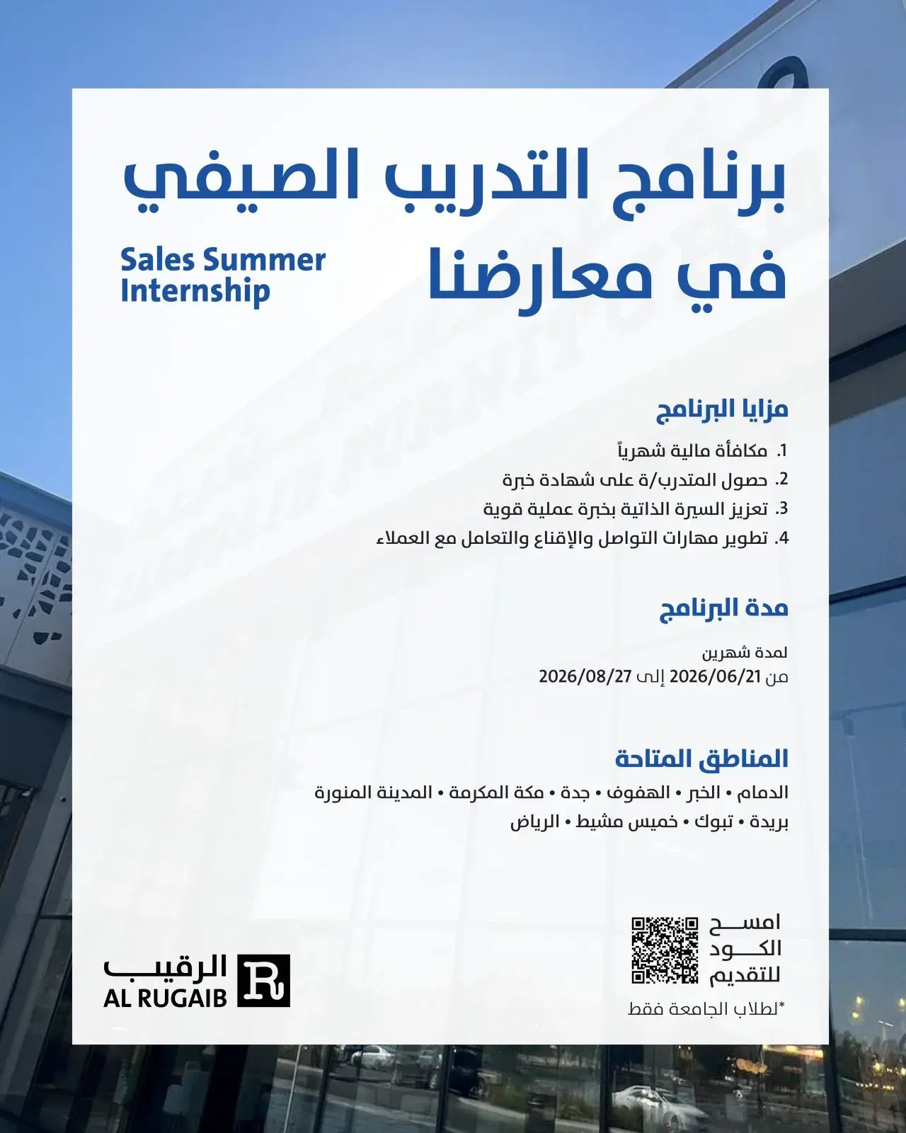 إعلان برنامج التدريب الصيفي في شركة الرقيب للأثاث 2026 للطلاب والطالبات