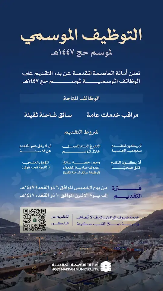 أمانة العاصمة المقدسة تعلن وظائف موسمية لموسم حج 1447هـ في مكة المكرمة