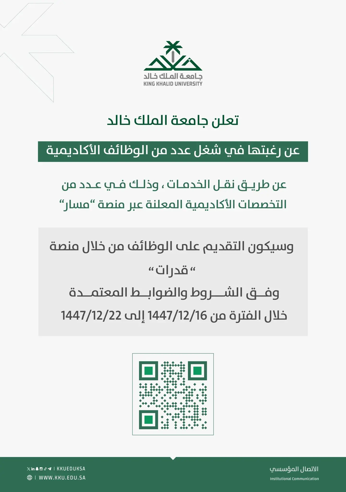 جامعة الملك خالد تعلن وظائف أكاديمية عبر منصة قدرات بنظام نقل الخدمات