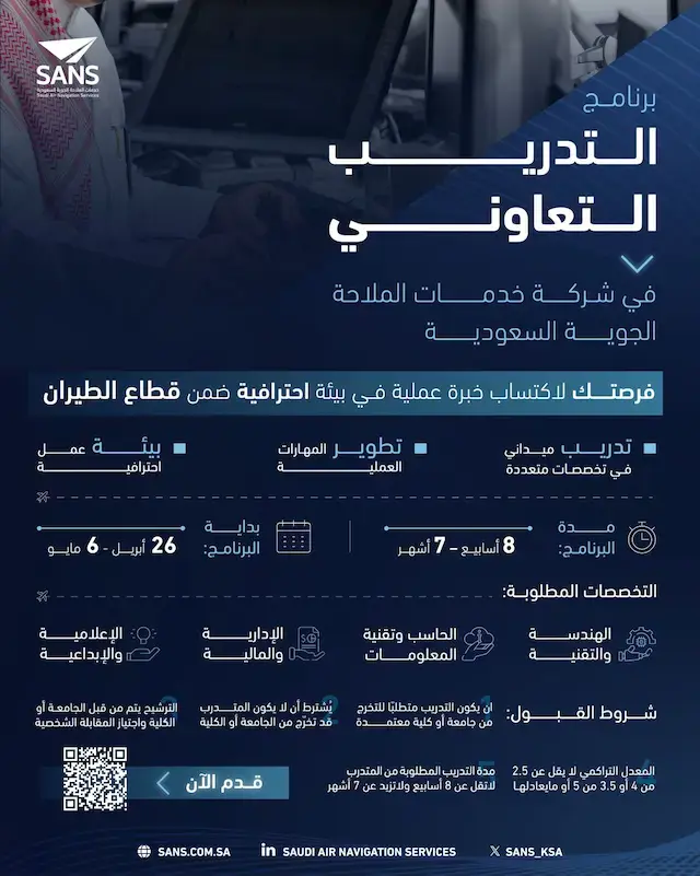 شركة خدمات الملاحة الجوية السعودية تعلن برنامج التدريب التعاوني 2026