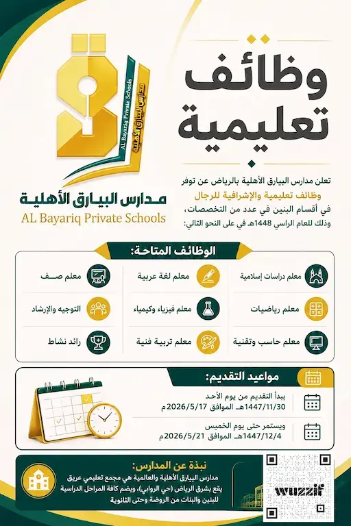 إعلان وظائف تعليمية وإشرافية شاغرة في مدارس البيارق الأهلية بالرياض للعام الدراسي 1448هـ