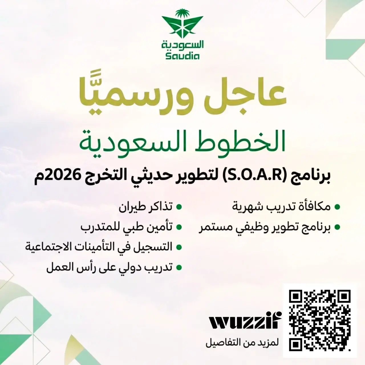 إعلان برنامج SOAR 2026 في الخطوط السعودية لتطوير حديثي التخرج