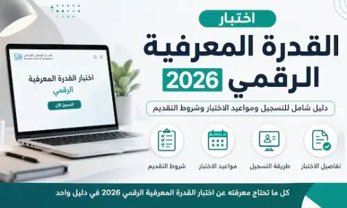 اختبار القدرة المعرفية 2026 | مواعيد التسجيل وخطوات التقديم