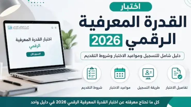 اختبار القدرة المعرفية 2026 | مواعيد التسجيل وخطوات التقديم
