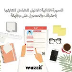 السيرة الذاتية: الدليل الشامل لكتابتها باحتراف والحصول على وظيفة