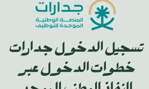 تسجيل الدخول جدارات | خطوات الدخول عبر النفاذ الوطني الموحد