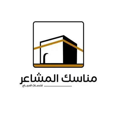 شركة مناسك المشاعر لخدمات الحجاج