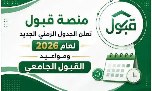 منصة قبول تعلن الجدول الزمني الجديد لعام 2026 ومواعيد القبول الجامعي