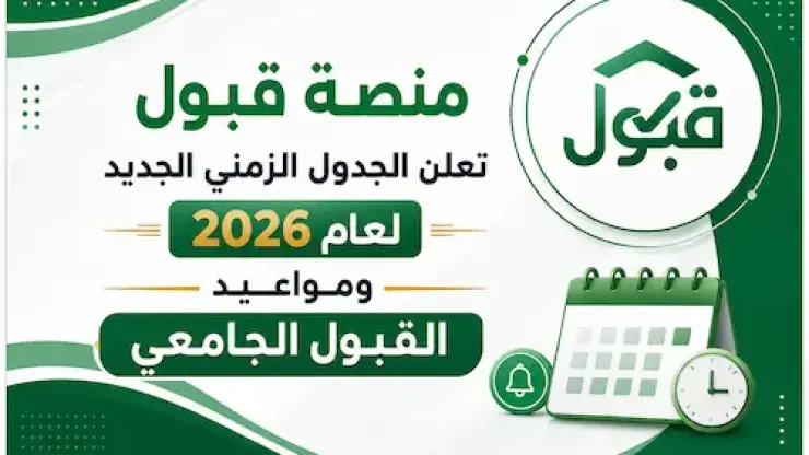 منصة قبول تعلن الجدول الزمني الجديد لعام 2026 ومواعيد القبول الجامعي
